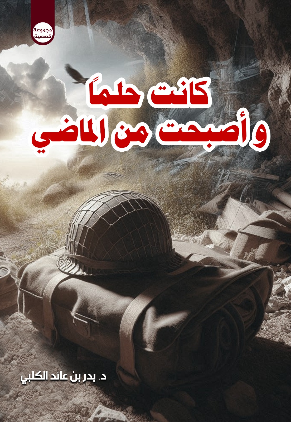 كانت حلما وأصبحت من الماضي 